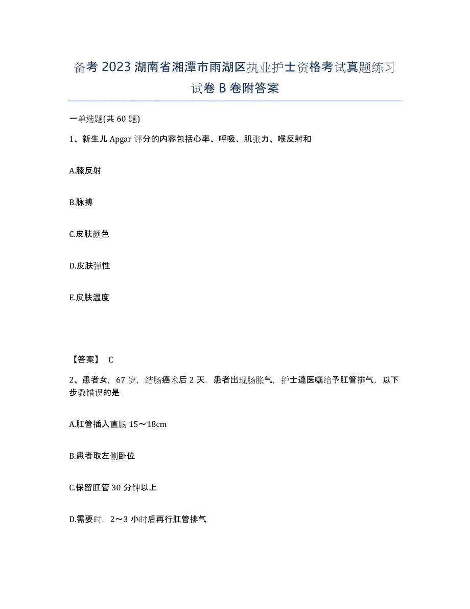 备考2023湖南省湘潭市雨湖区执业护士资格考试真题练习试卷B卷附答案_第1页