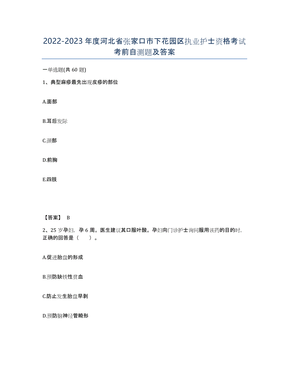 2022-2023年度河北省张家口市下花园区执业护士资格考试考前自测题及答案_第1页