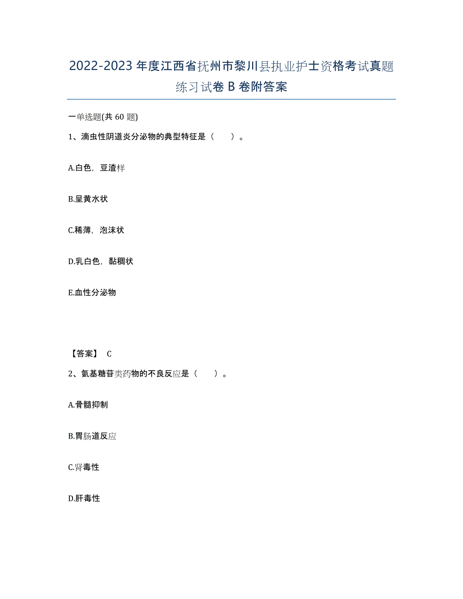 2022-2023年度江西省抚州市黎川县执业护士资格考试真题练习试卷B卷附答案_第1页