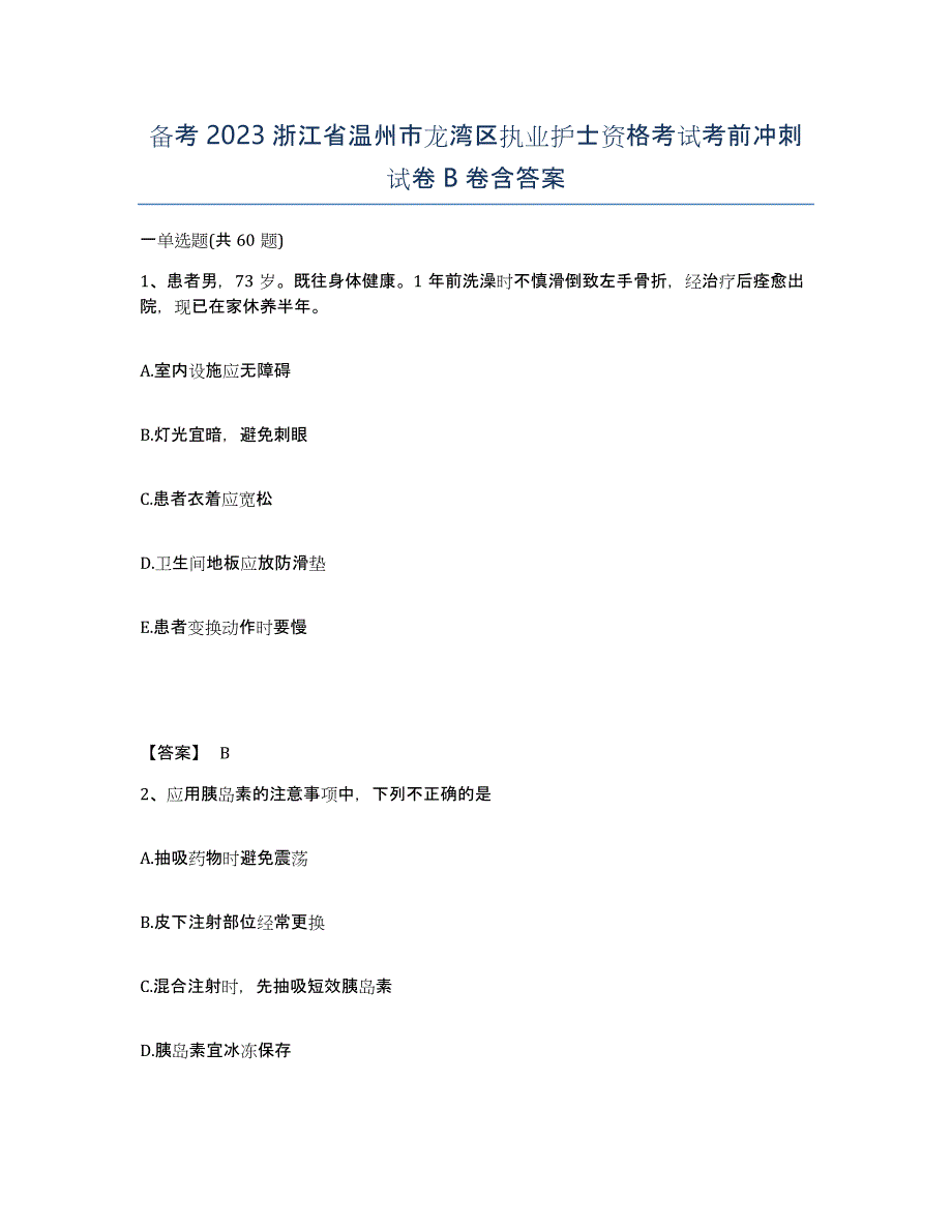 备考2023浙江省温州市龙湾区执业护士资格考试考前冲刺试卷B卷含答案_第1页