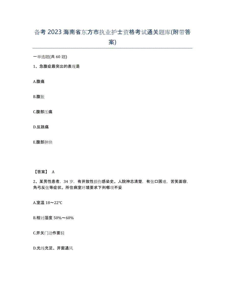 备考2023海南省东方市执业护士资格考试通关题库(附带答案)_第1页