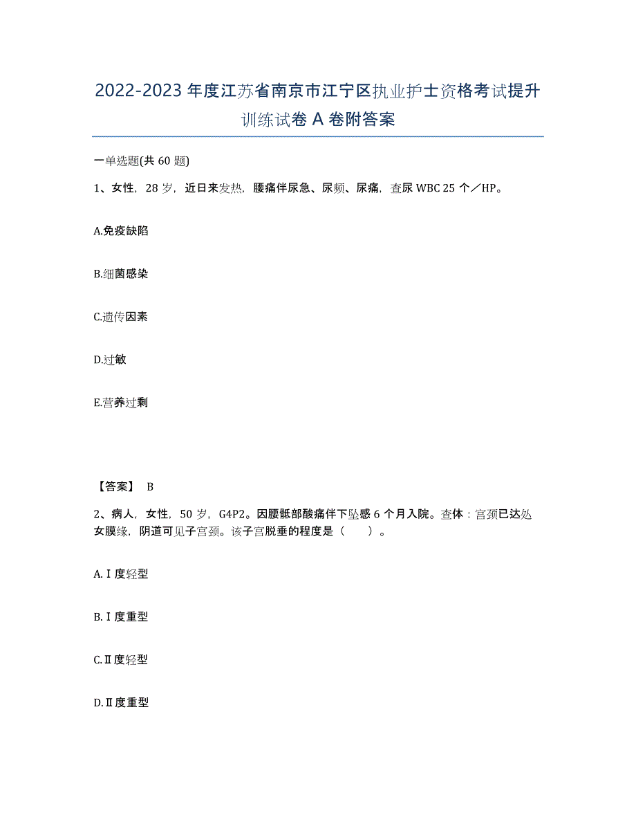 2022-2023年度江苏省南京市江宁区执业护士资格考试提升训练试卷A卷附答案_第1页