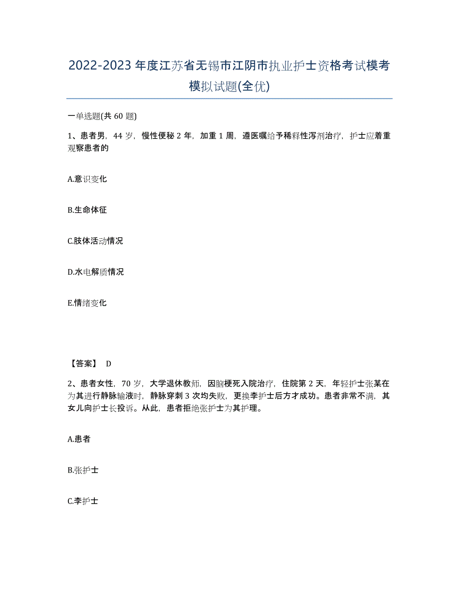 2022-2023年度江苏省无锡市江阴市执业护士资格考试模考模拟试题(全优)_第1页