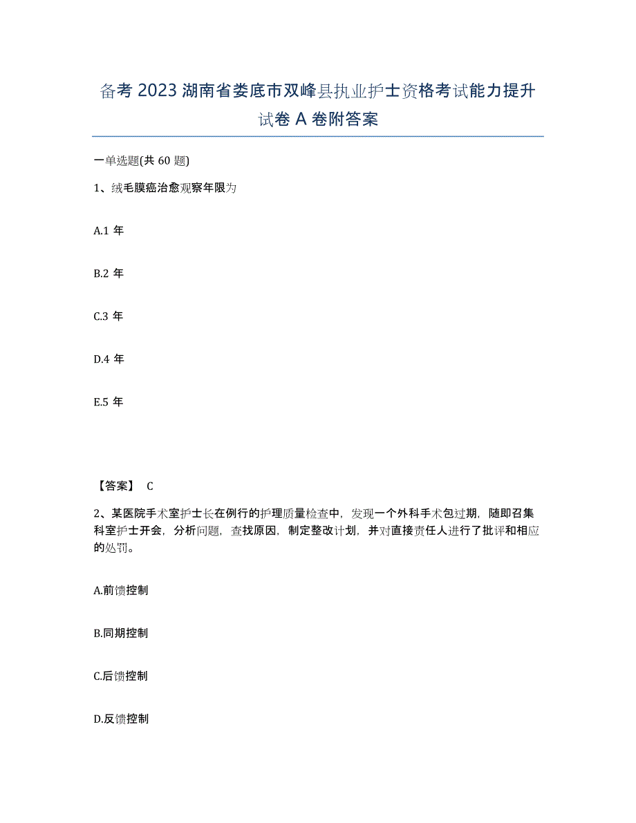 备考2023湖南省娄底市双峰县执业护士资格考试能力提升试卷A卷附答案_第1页