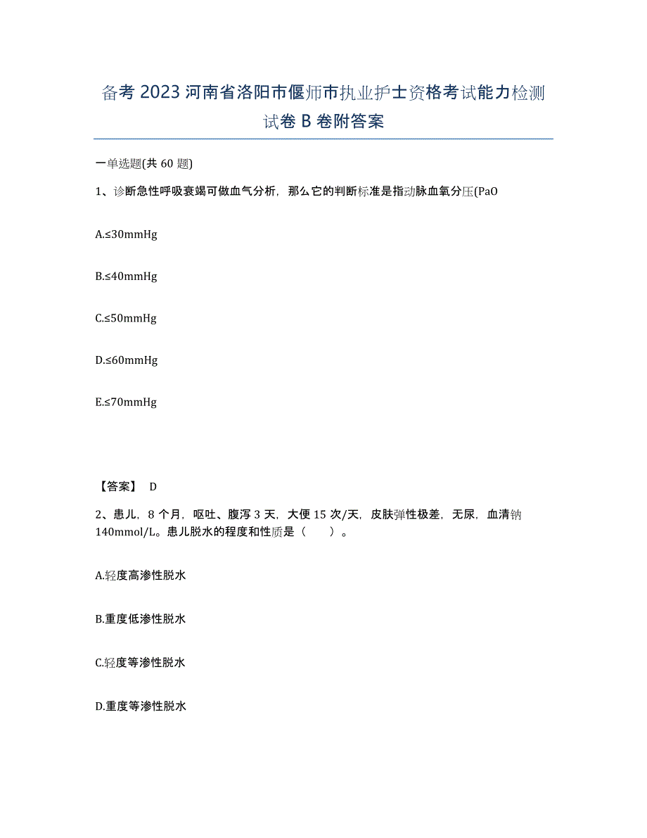 备考2023河南省洛阳市偃师市执业护士资格考试能力检测试卷B卷附答案_第1页