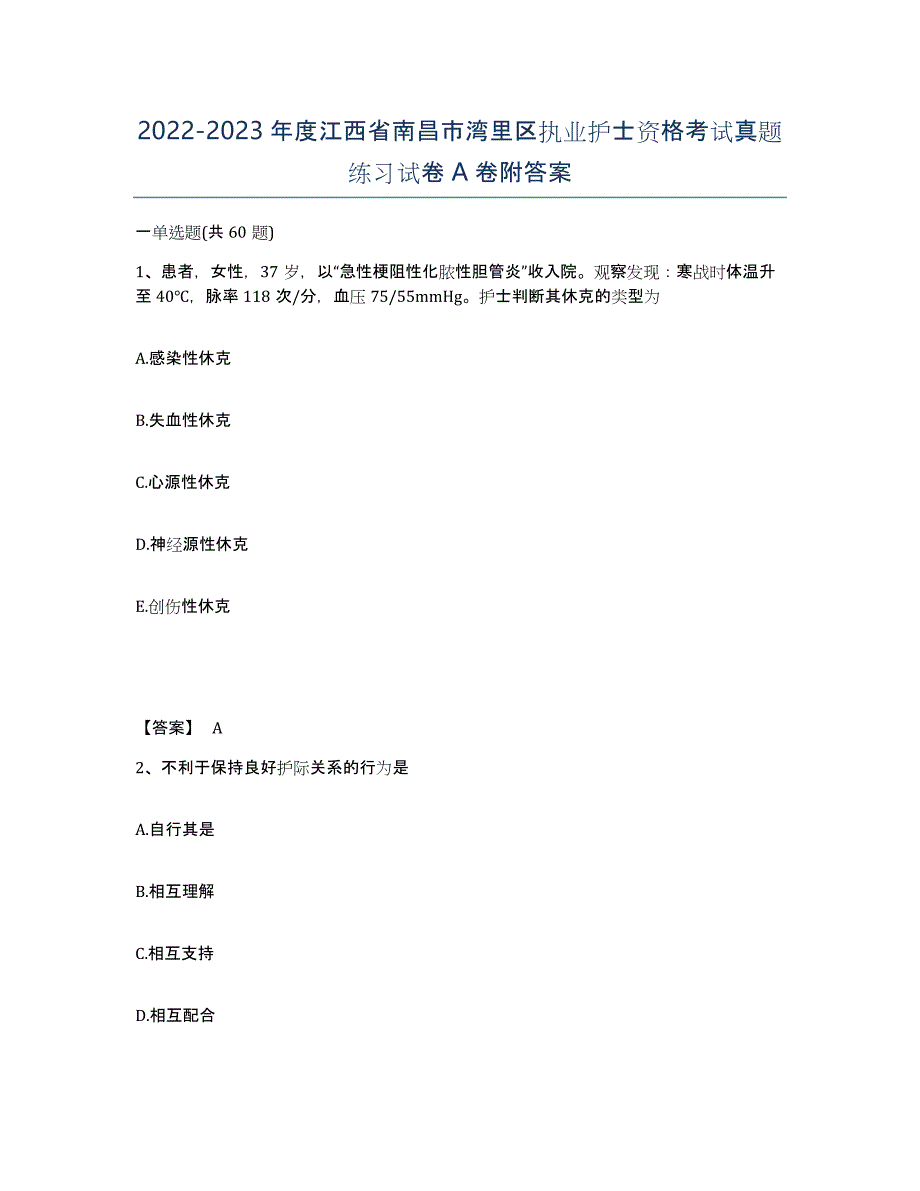 2022-2023年度江西省南昌市湾里区执业护士资格考试真题练习试卷A卷附答案_第1页