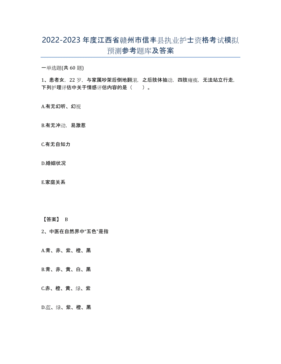 2022-2023年度江西省赣州市信丰县执业护士资格考试模拟预测参考题库及答案_第1页