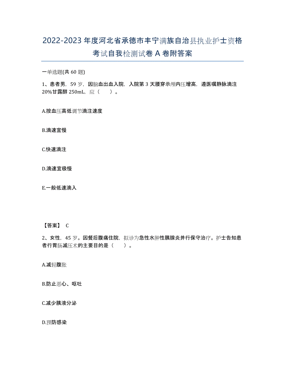 2022-2023年度河北省承德市丰宁满族自治县执业护士资格考试自我检测试卷A卷附答案_第1页