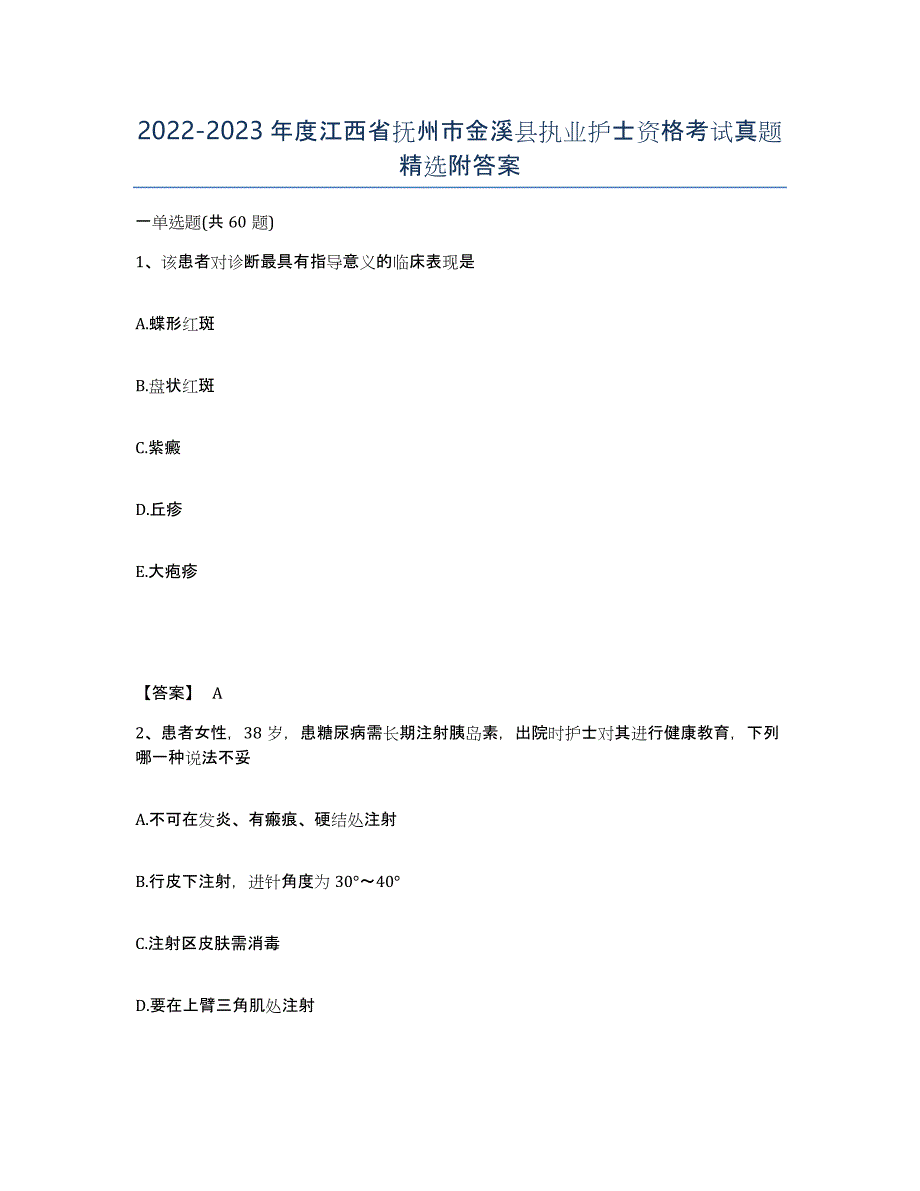 2022-2023年度江西省抚州市金溪县执业护士资格考试真题附答案_第1页