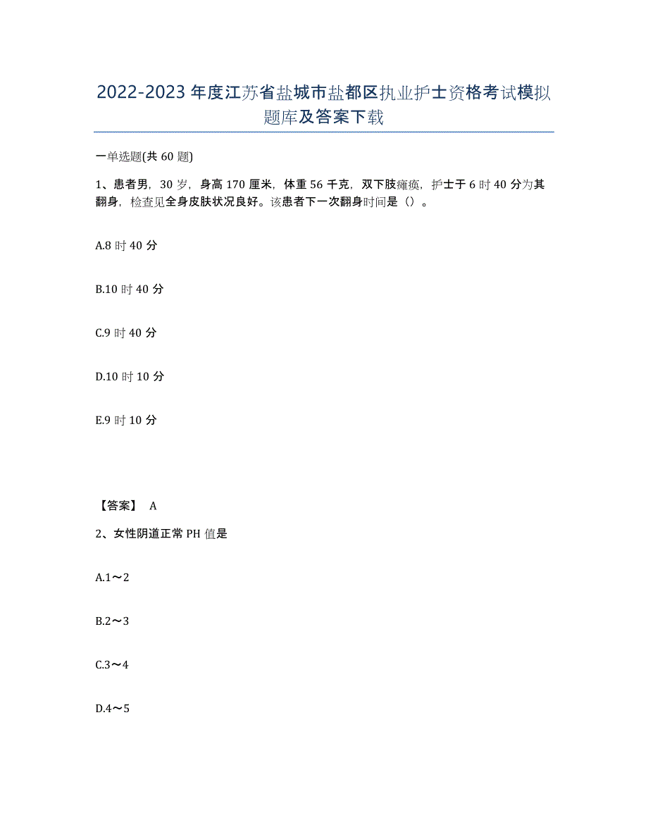 2022-2023年度江苏省盐城市盐都区执业护士资格考试模拟题库及答案_第1页