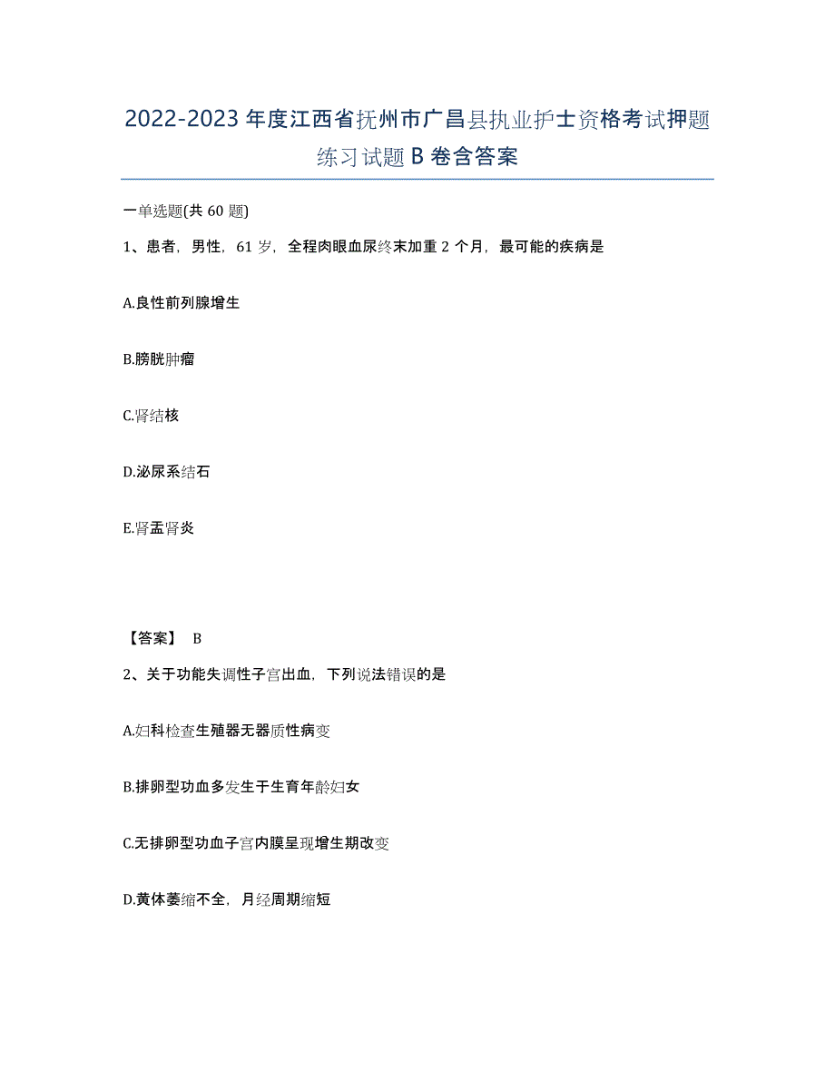 2022-2023年度江西省抚州市广昌县执业护士资格考试押题练习试题B卷含答案_第1页