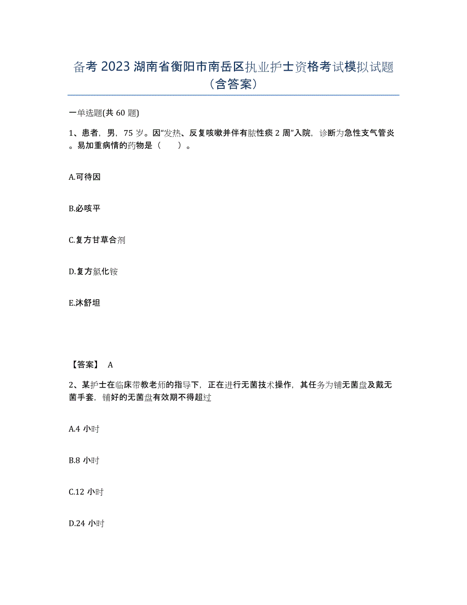 备考2023湖南省衡阳市南岳区执业护士资格考试模拟试题（含答案）_第1页