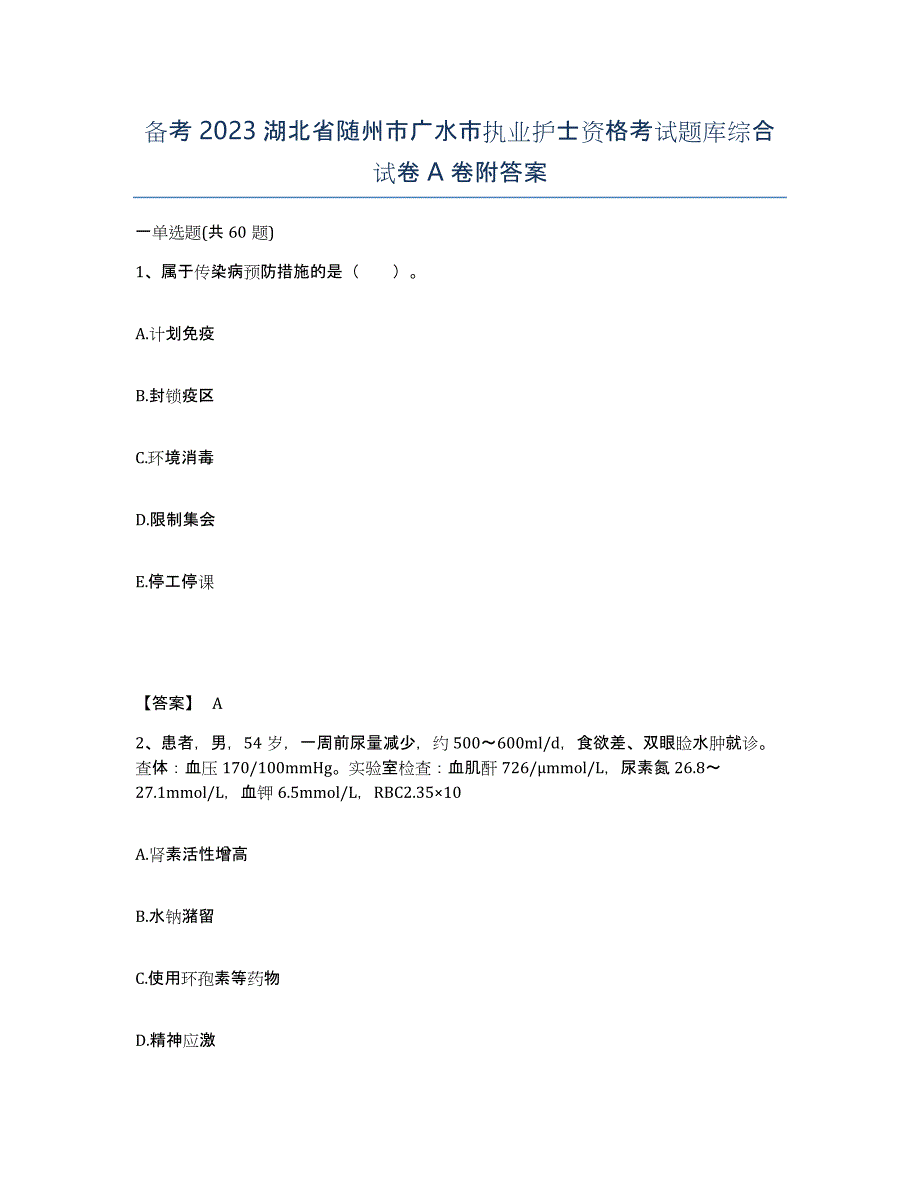 备考2023湖北省随州市广水市执业护士资格考试题库综合试卷A卷附答案_第1页