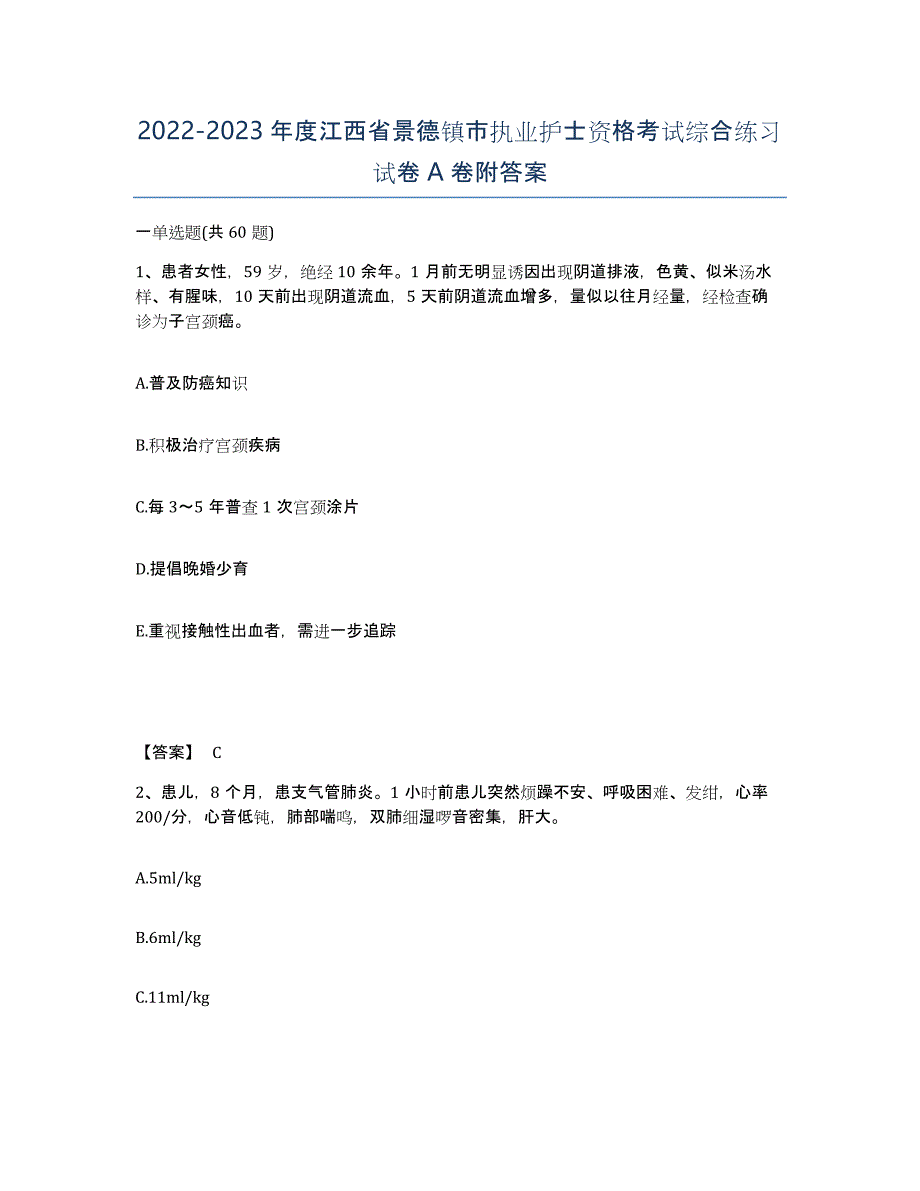 2022-2023年度江西省景德镇市执业护士资格考试综合练习试卷A卷附答案_第1页