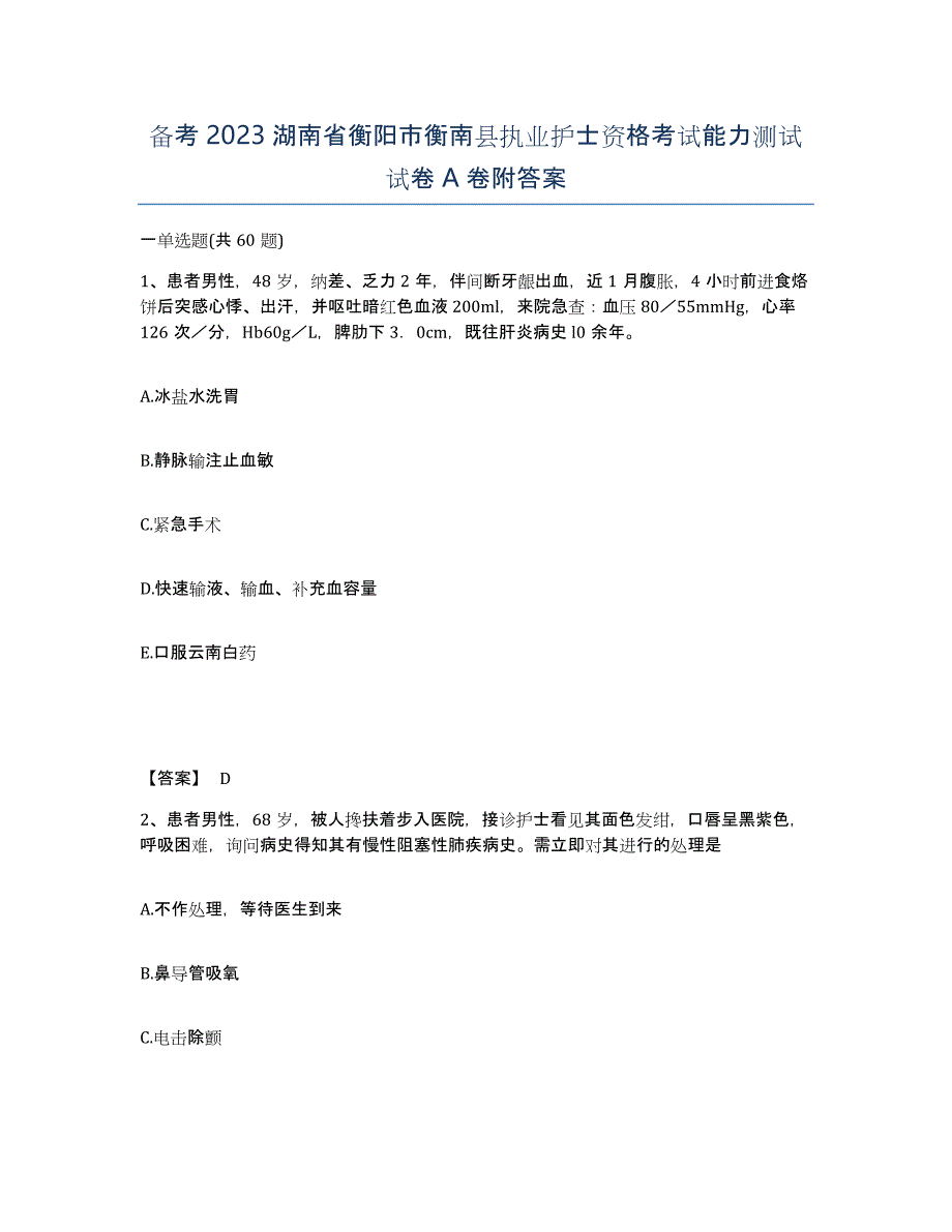 备考2023湖南省衡阳市衡南县执业护士资格考试能力测试试卷A卷附答案_第1页