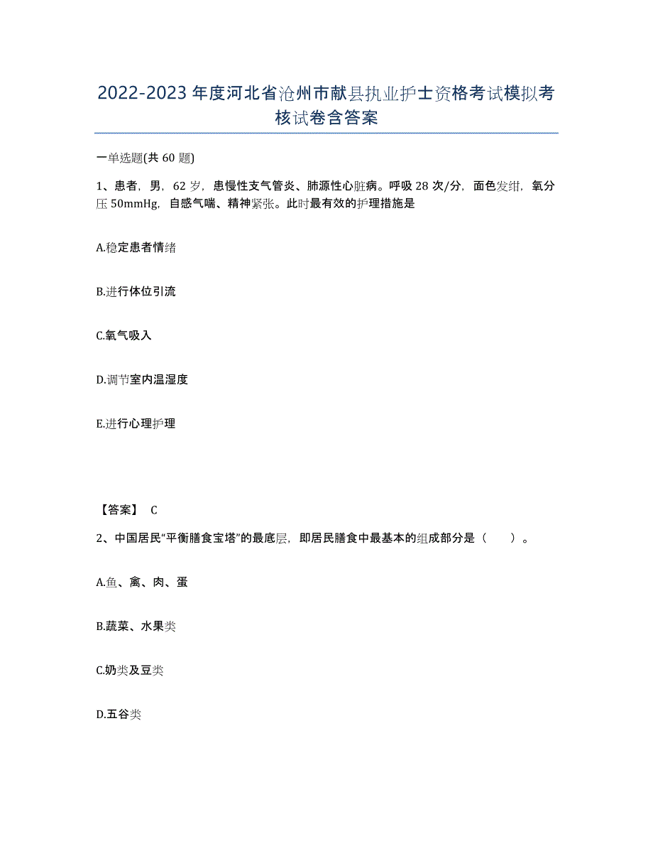 2022-2023年度河北省沧州市献县执业护士资格考试模拟考核试卷含答案_第1页