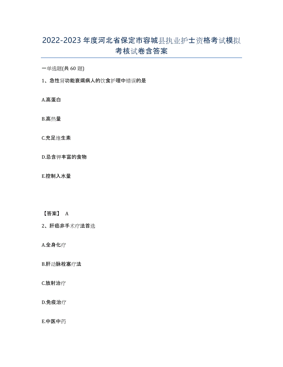 2022-2023年度河北省保定市容城县执业护士资格考试模拟考核试卷含答案_第1页