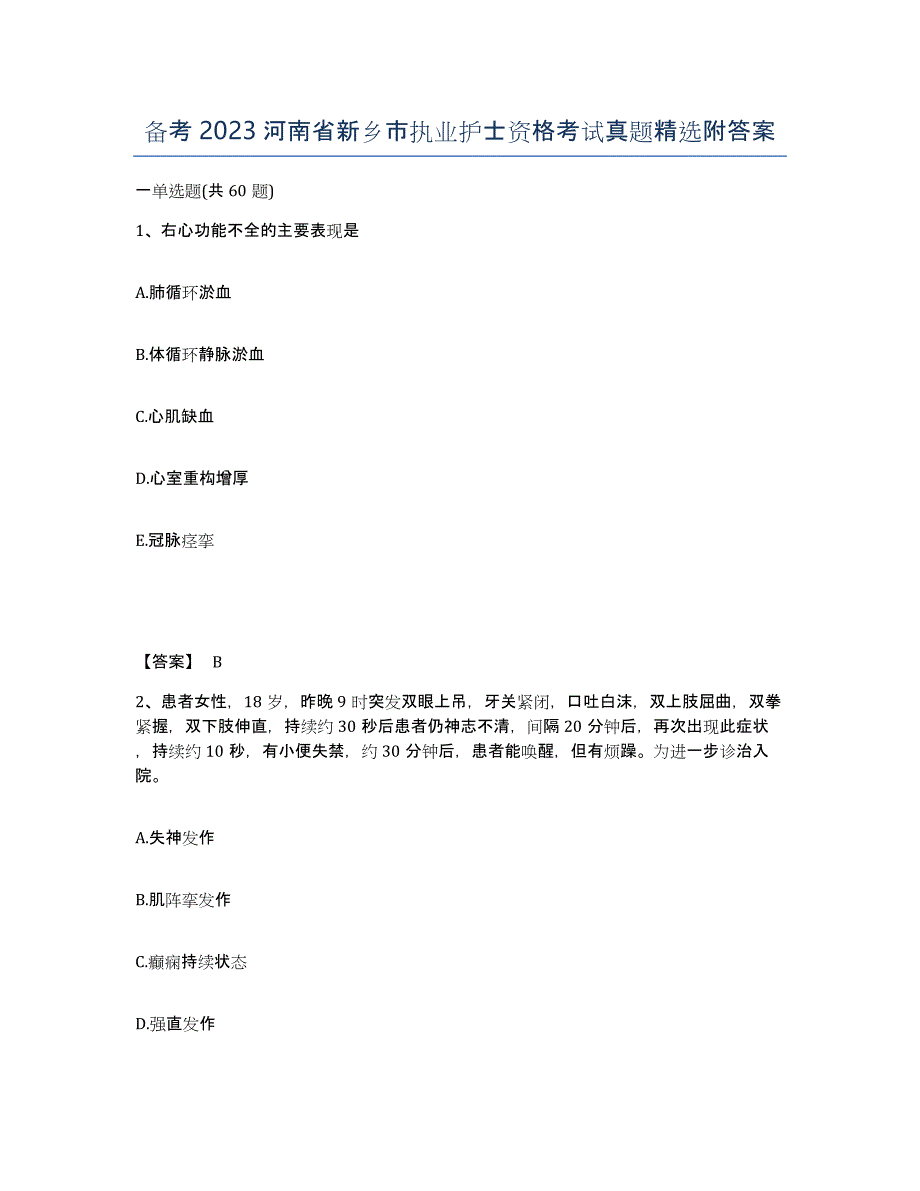 备考2023河南省新乡市执业护士资格考试真题附答案_第1页