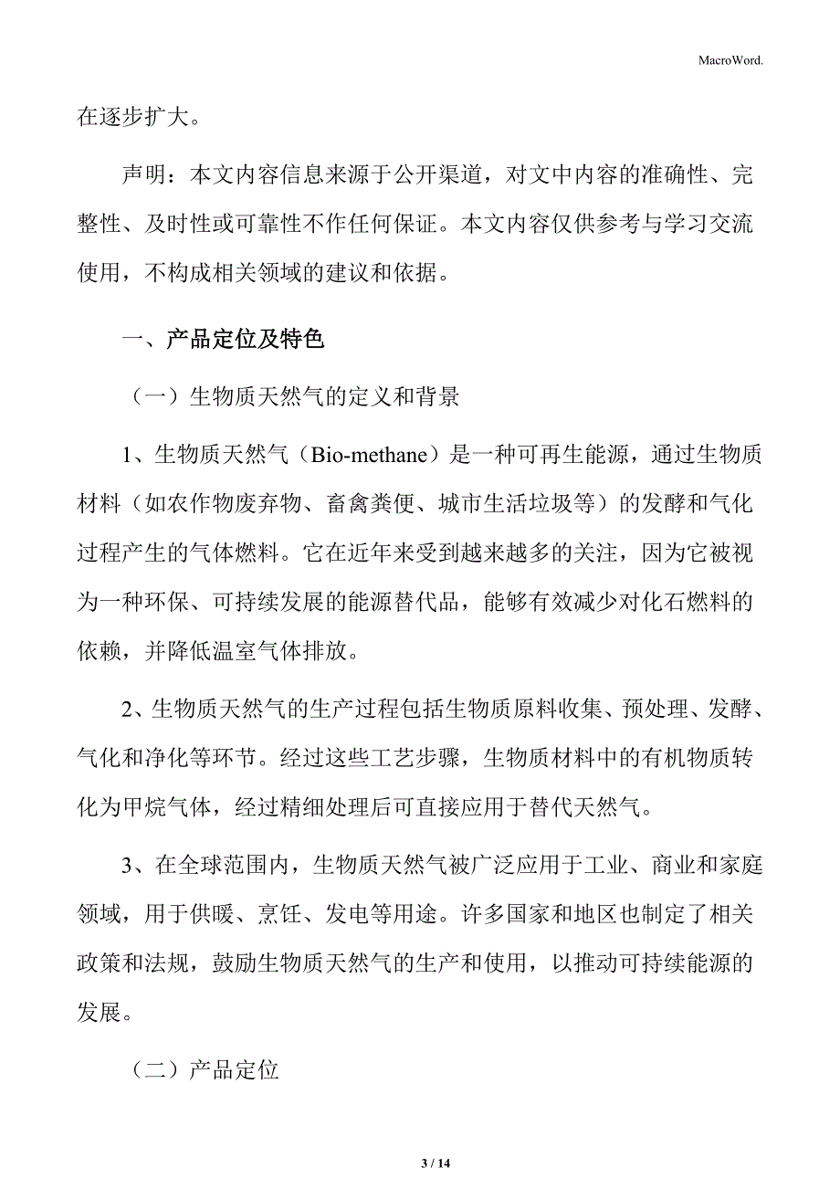 生物质天然气产品定位及特色分析_第3页