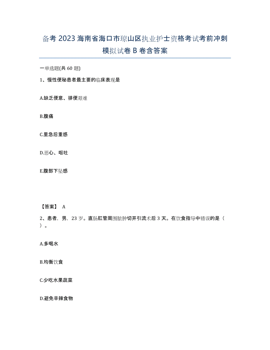 备考2023海南省海口市琼山区执业护士资格考试考前冲刺模拟试卷B卷含答案_第1页