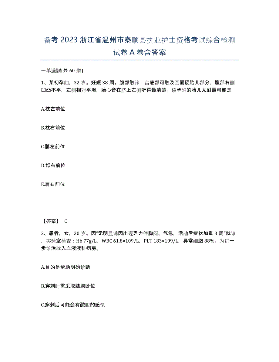 备考2023浙江省温州市泰顺县执业护士资格考试综合检测试卷A卷含答案_第1页