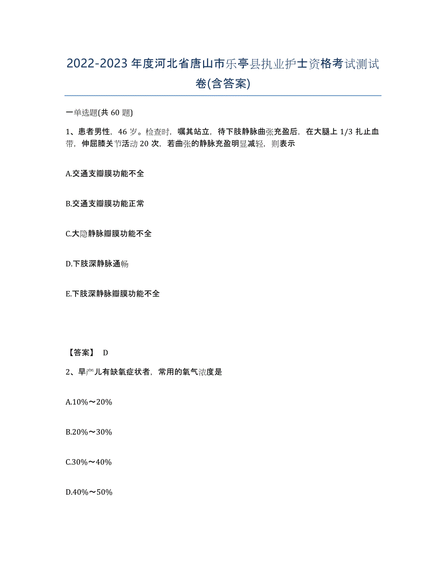 2022-2023年度河北省唐山市乐亭县执业护士资格考试测试卷(含答案)_第1页