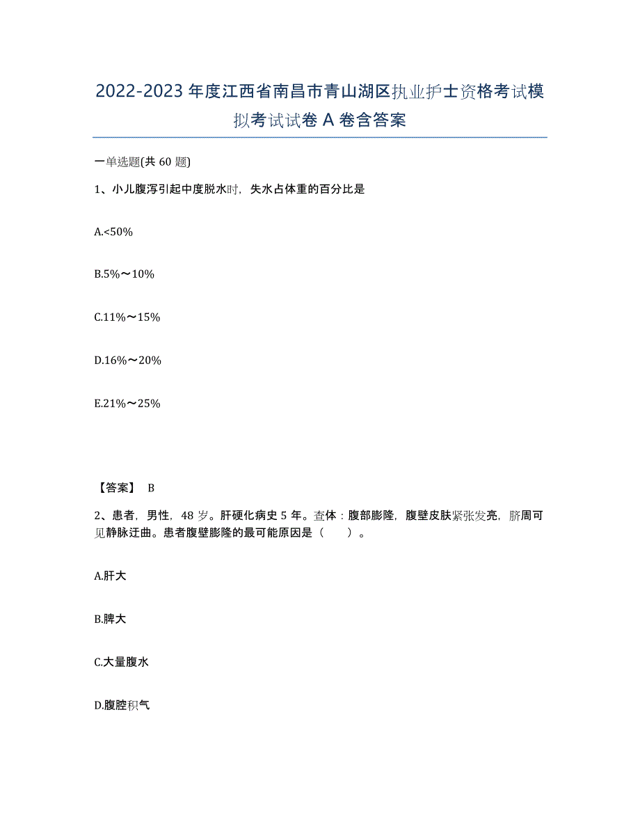 2022-2023年度江西省南昌市青山湖区执业护士资格考试模拟考试试卷A卷含答案_第1页