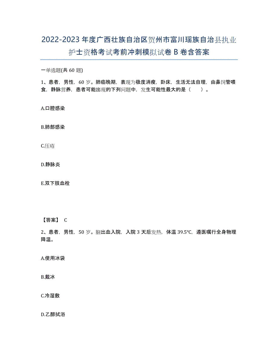 2022-2023年度广西壮族自治区贺州市富川瑶族自治县执业护士资格考试考前冲刺模拟试卷B卷含答案_第1页