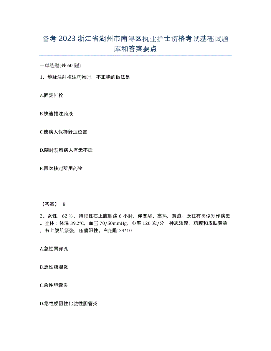 备考2023浙江省湖州市南浔区执业护士资格考试基础试题库和答案要点_第1页