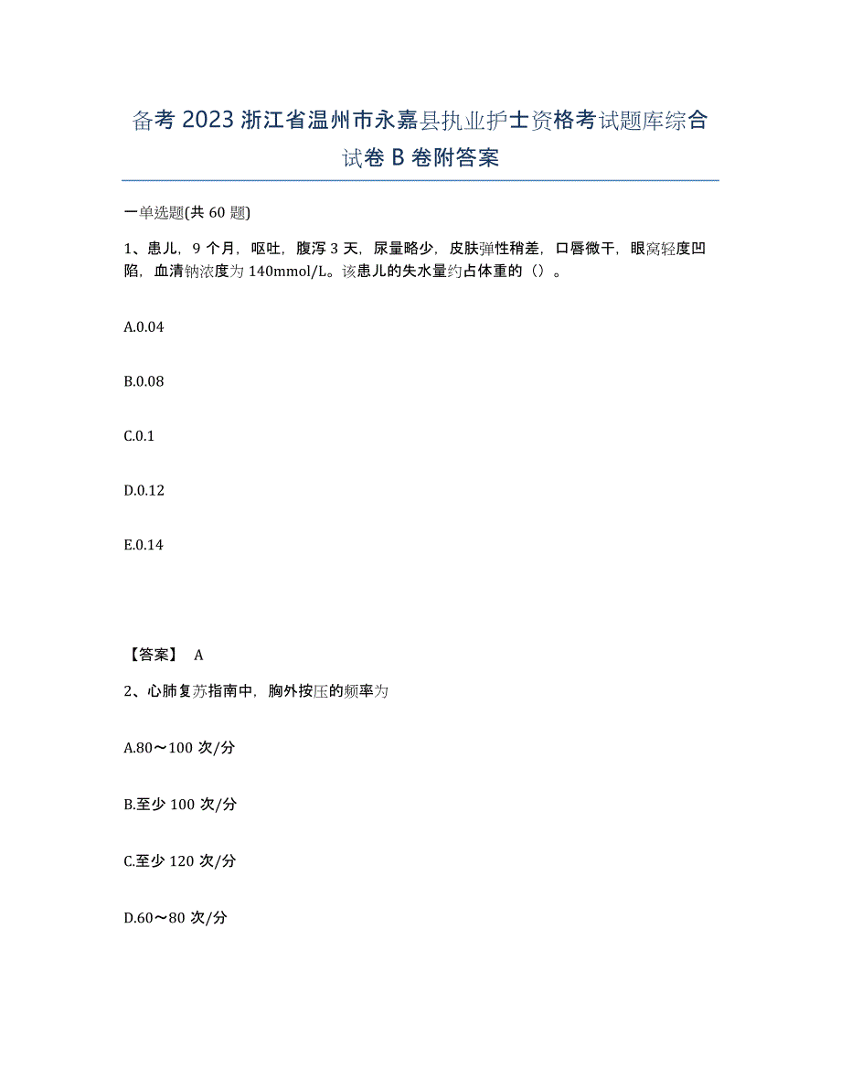 备考2023浙江省温州市永嘉县执业护士资格考试题库综合试卷B卷附答案_第1页