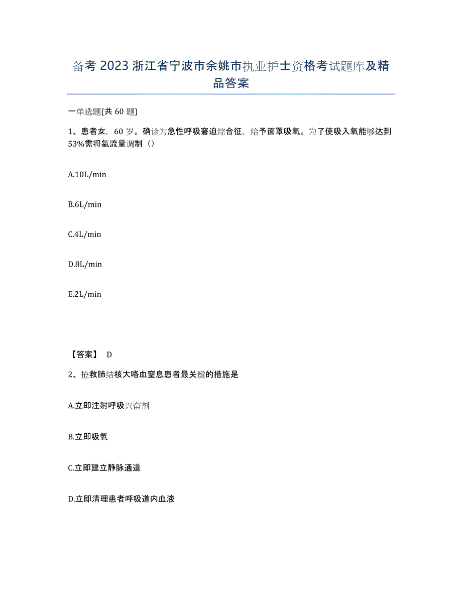 备考2023浙江省宁波市余姚市执业护士资格考试题库及答案_第1页