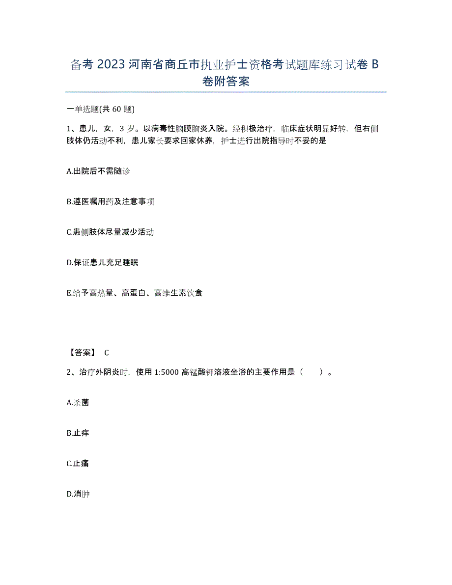 备考2023河南省商丘市执业护士资格考试题库练习试卷B卷附答案_第1页