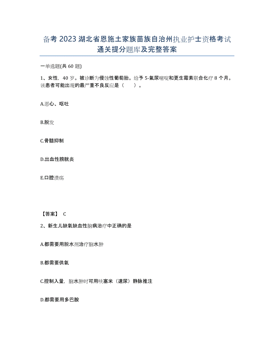 备考2023湖北省恩施土家族苗族自治州执业护士资格考试通关提分题库及完整答案_第1页