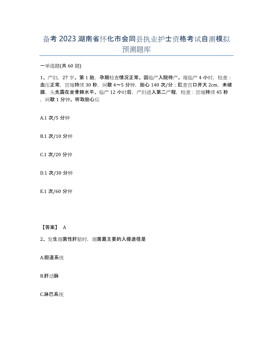 备考2023湖南省怀化市会同县执业护士资格考试自测模拟预测题库_第1页