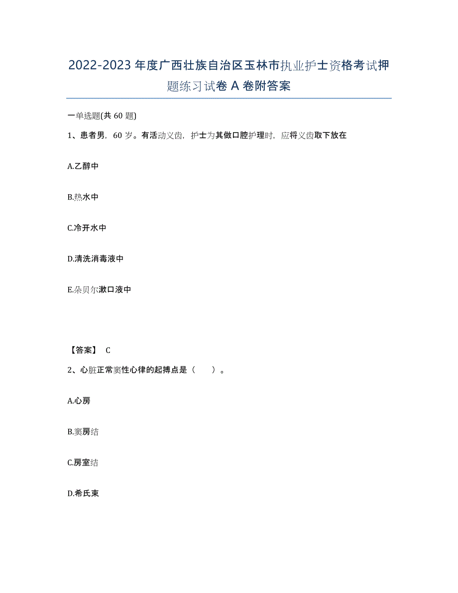 2022-2023年度广西壮族自治区玉林市执业护士资格考试押题练习试卷A卷附答案_第1页