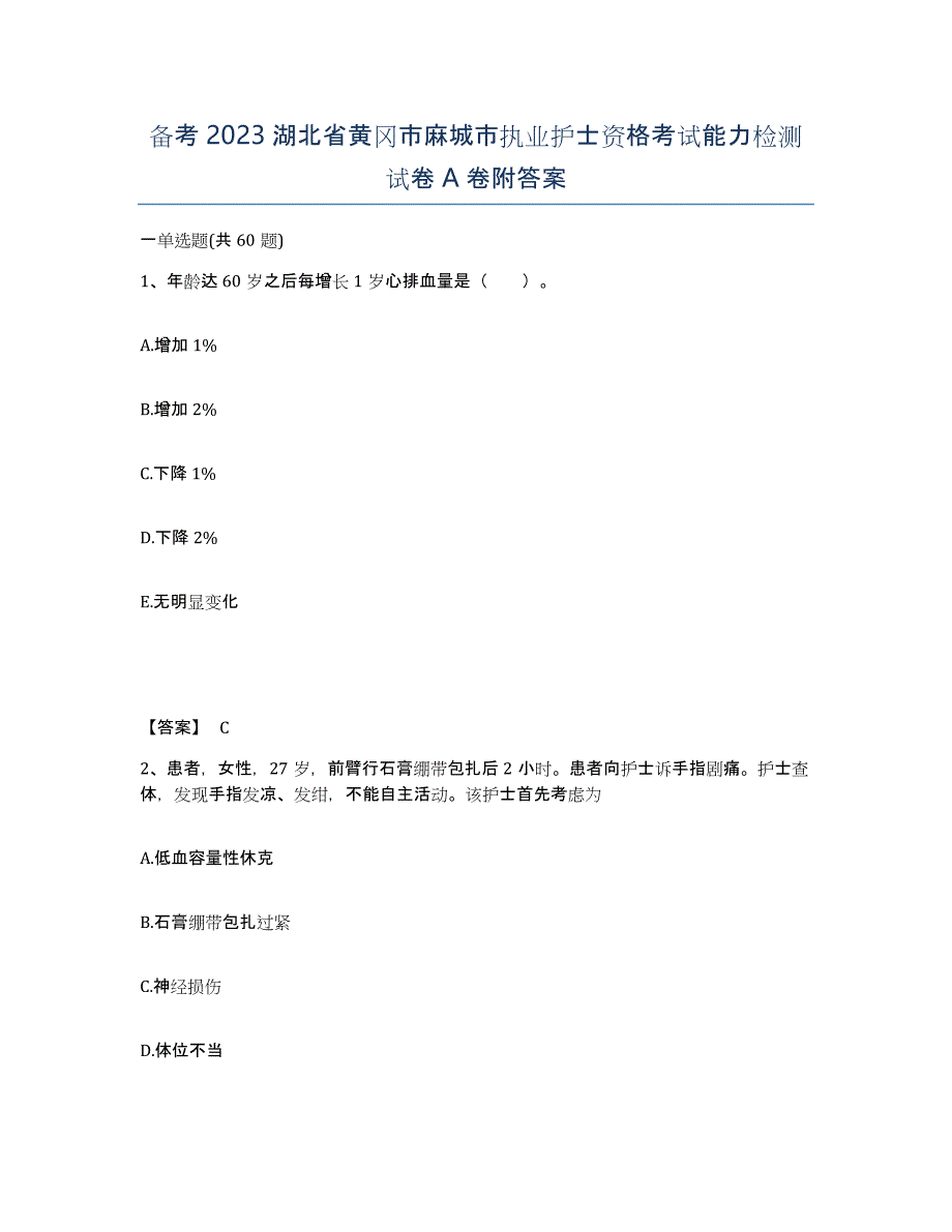 备考2023湖北省黄冈市麻城市执业护士资格考试能力检测试卷A卷附答案_第1页