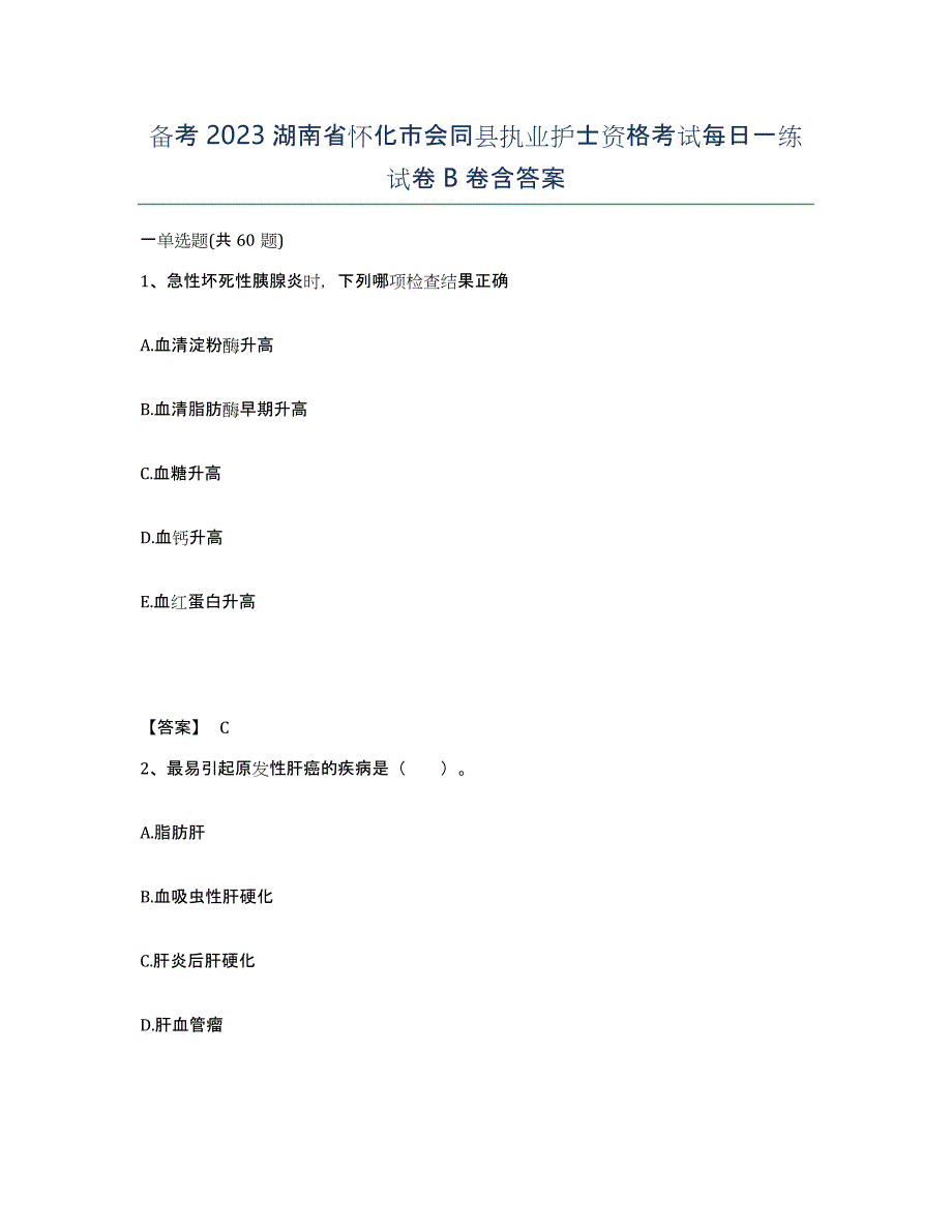 备考2023湖南省怀化市会同县执业护士资格考试每日一练试卷B卷含答案_第1页