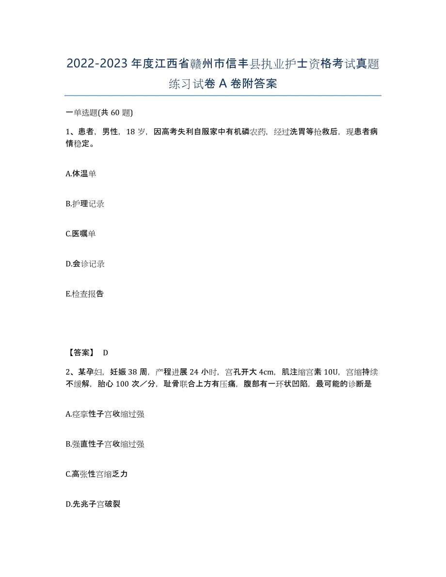 2022-2023年度江西省赣州市信丰县执业护士资格考试真题练习试卷A卷附答案_第1页