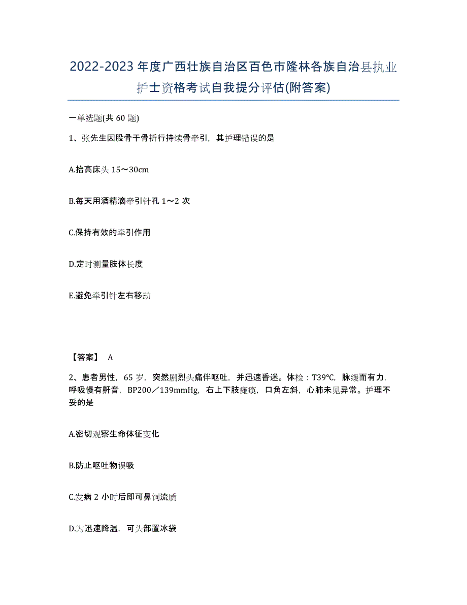 2022-2023年度广西壮族自治区百色市隆林各族自治县执业护士资格考试自我提分评估(附答案)_第1页