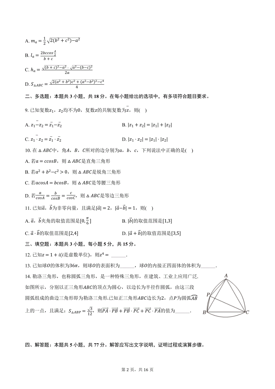 2023-2024学年浙江省金兰教育合作组织高一（下）期中数学试卷（含解析）_第2页