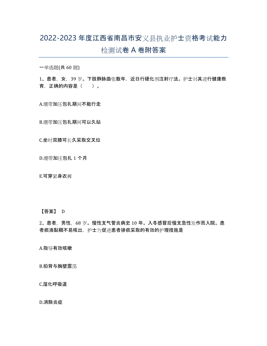 2022-2023年度江西省南昌市安义县执业护士资格考试能力检测试卷A卷附答案_第1页