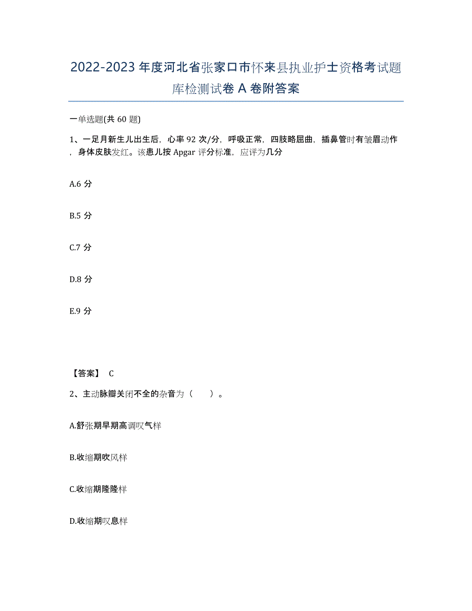 2022-2023年度河北省张家口市怀来县执业护士资格考试题库检测试卷A卷附答案_第1页