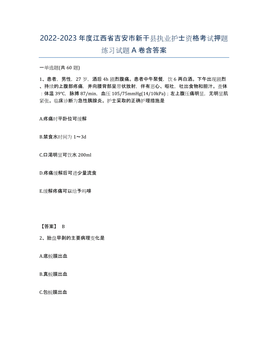 2022-2023年度江西省吉安市新干县执业护士资格考试押题练习试题A卷含答案_第1页