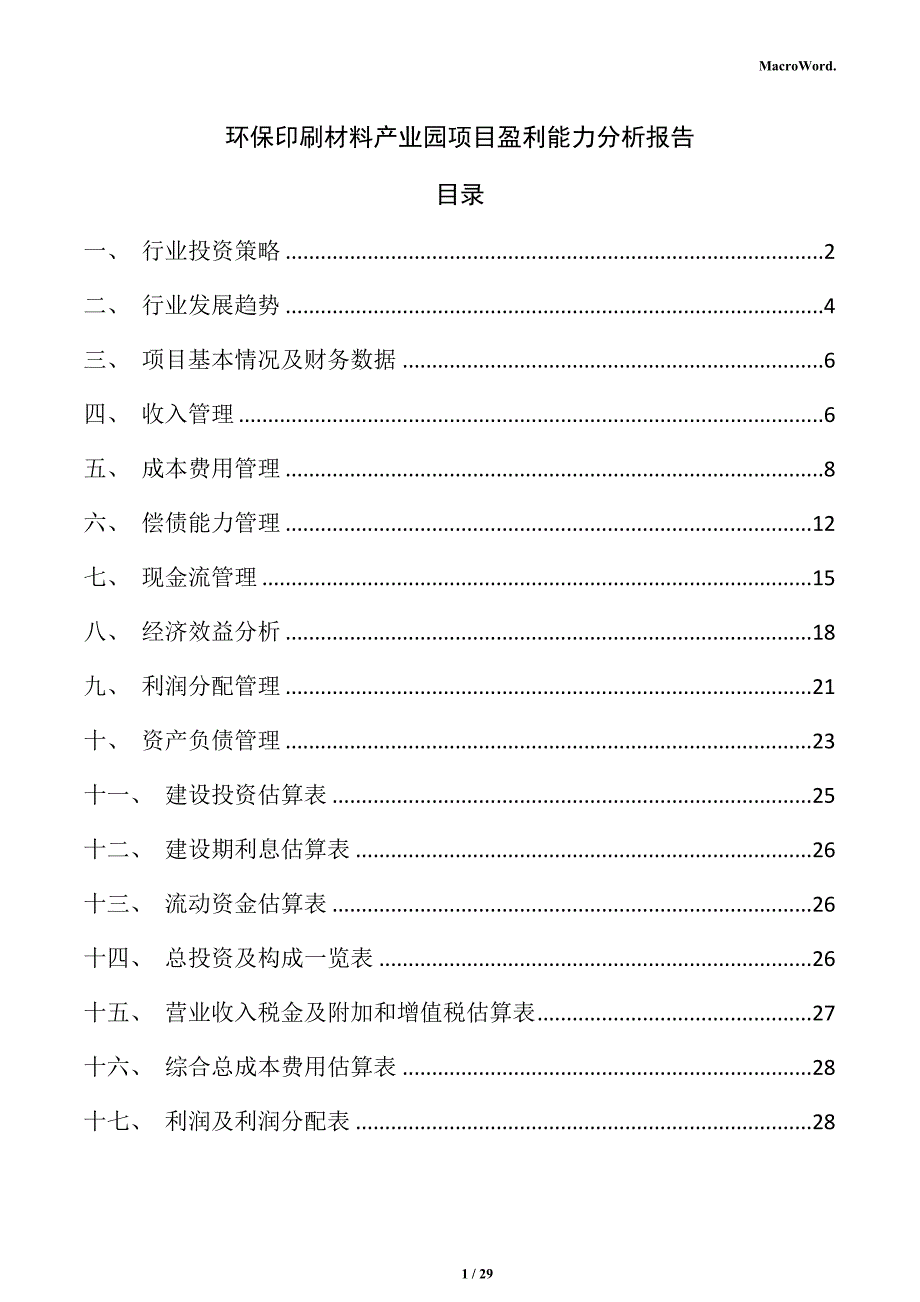 环保印刷材料产业园项目盈利能力分析报告_第1页