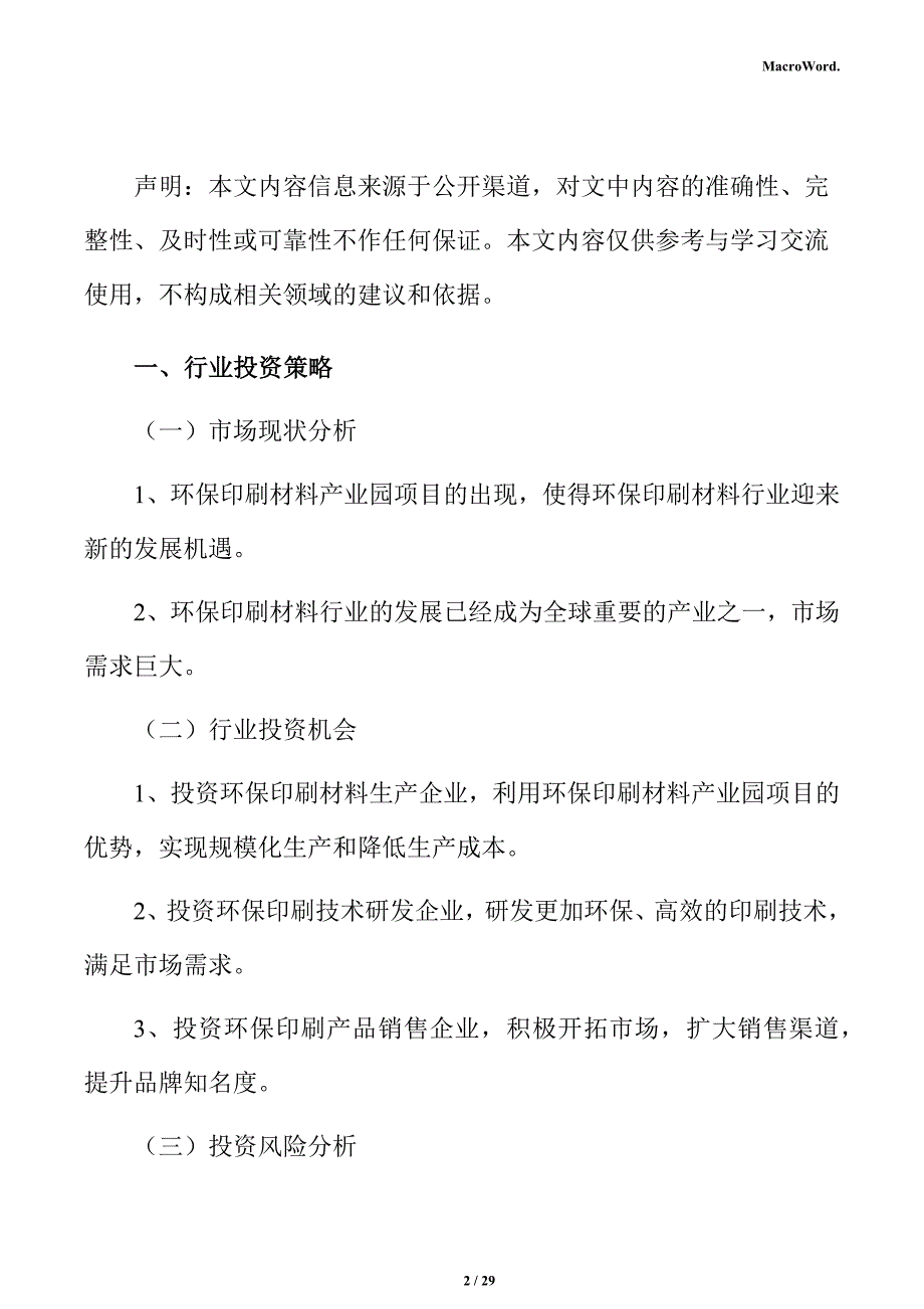 环保印刷材料产业园项目盈利能力分析报告_第2页