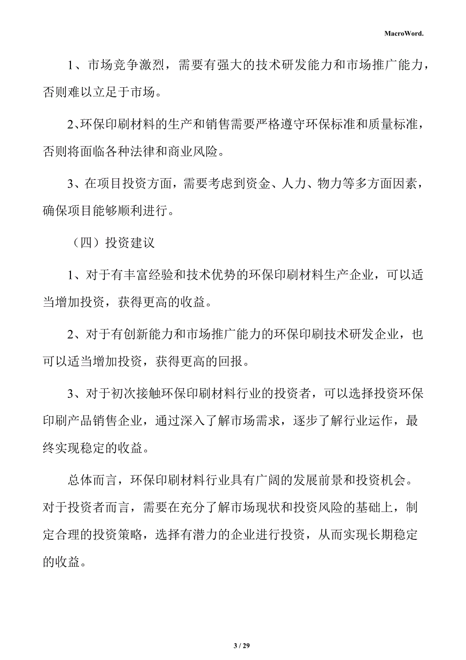 环保印刷材料产业园项目盈利能力分析报告_第3页