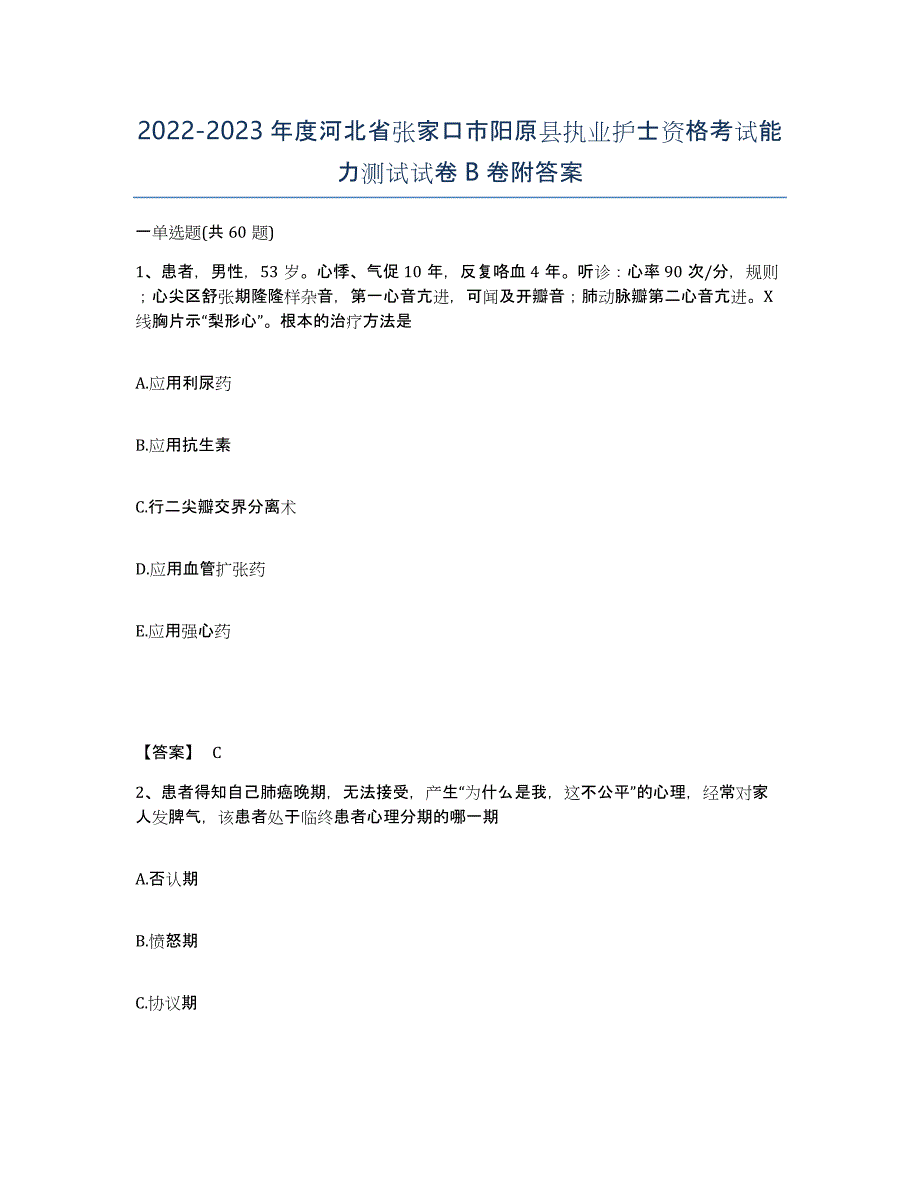 2022-2023年度河北省张家口市阳原县执业护士资格考试能力测试试卷B卷附答案_第1页