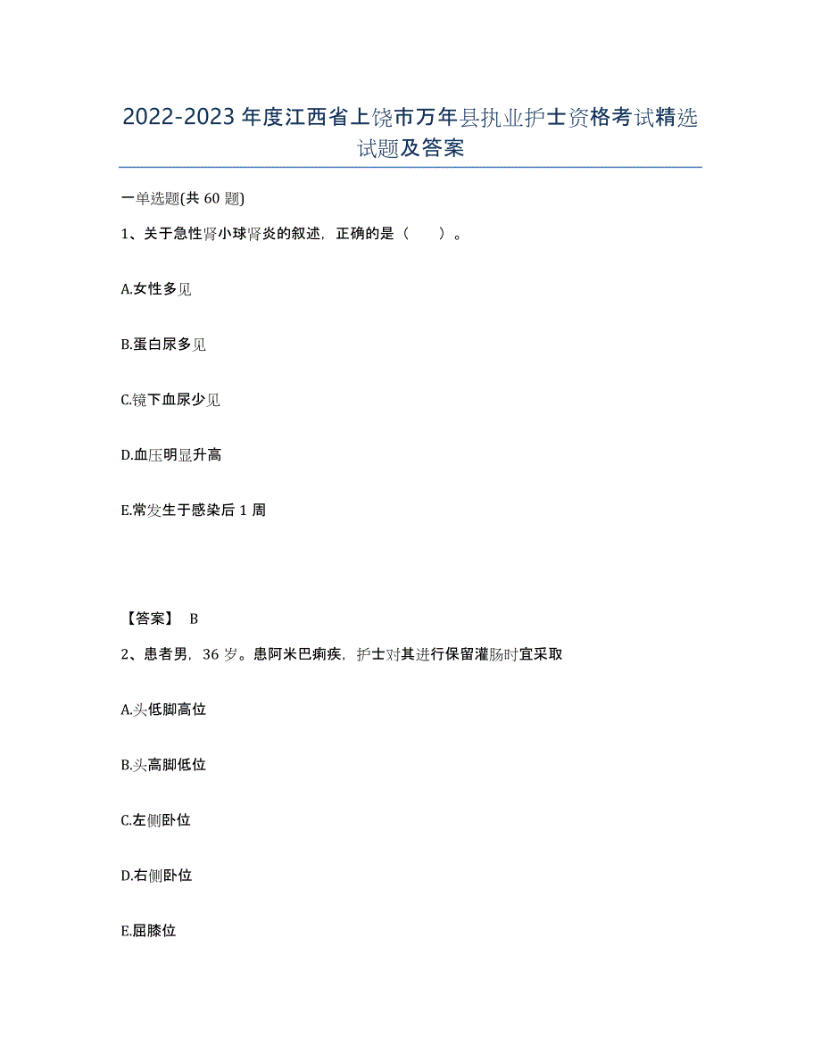 2022-2023年度江西省上饶市万年县执业护士资格考试试题及答案_第1页