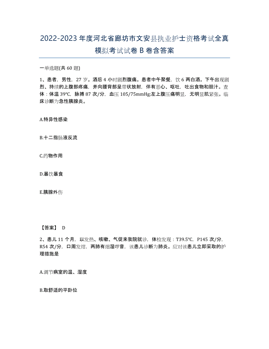 2022-2023年度河北省廊坊市文安县执业护士资格考试全真模拟考试试卷B卷含答案_第1页