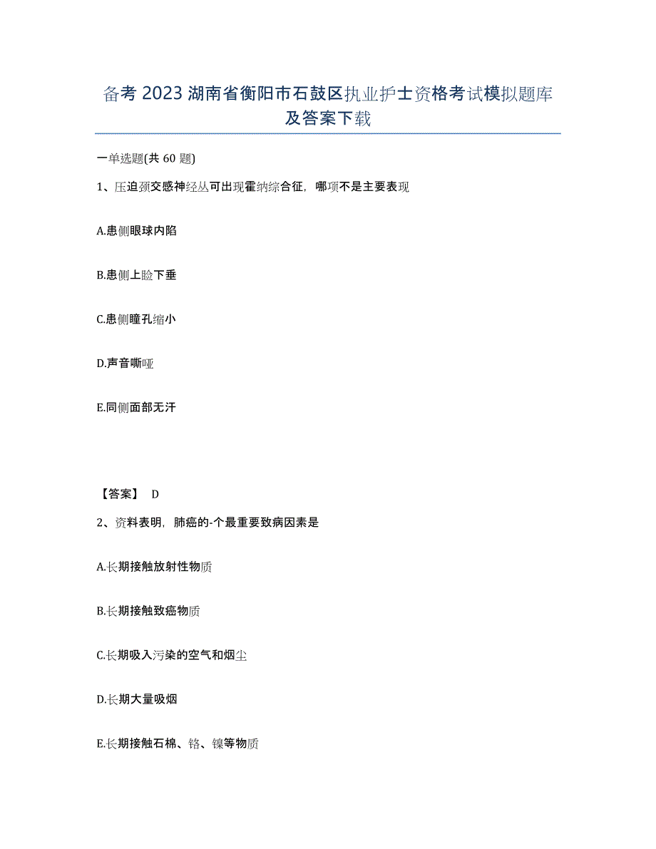 备考2023湖南省衡阳市石鼓区执业护士资格考试模拟题库及答案_第1页